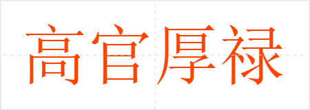 高官厚禄