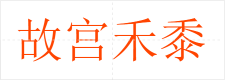 故宫禾黍