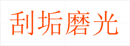 刮垢磨光