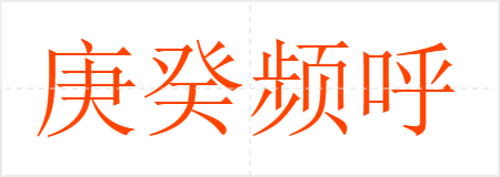 庚癸频呼