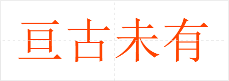 亘古未有