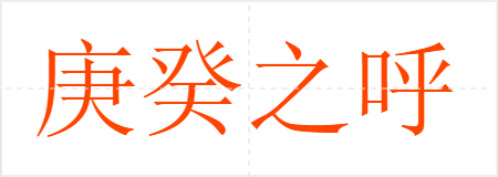 庚癸之呼