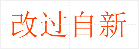 改过自新
