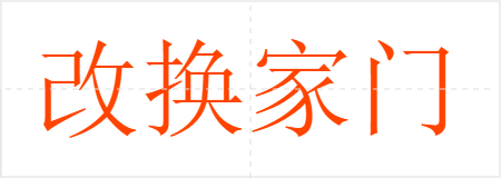 改换家门