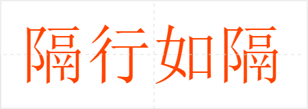 隔行如隔山