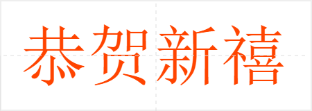 恭贺新禧