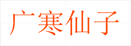 广寒仙子