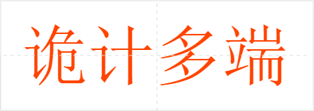 诡计多端