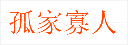 孤家寡人