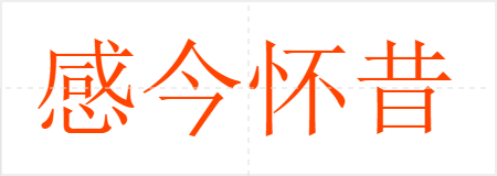 感今怀昔