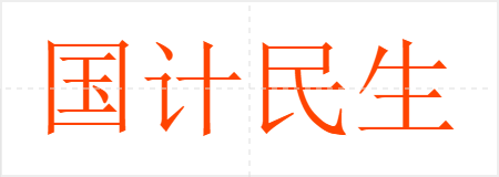 国计民生