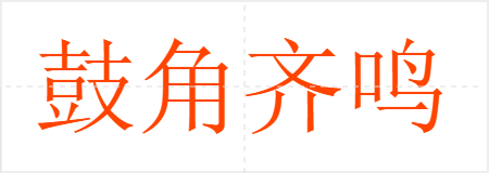 鼓角齐鸣