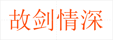故剑情深