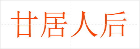 甘居人后