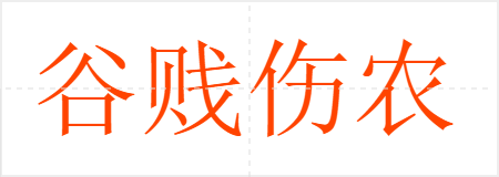 谷贱伤农