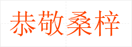 恭敬桑梓