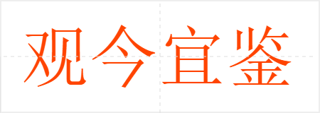 观今宜鉴古