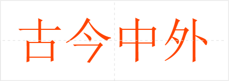 古今中外