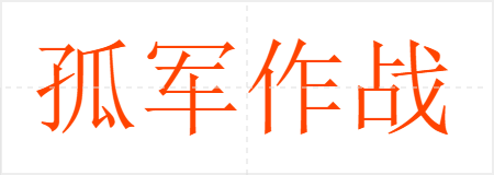 孤军作战