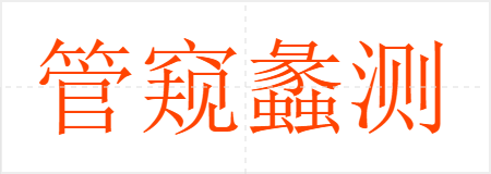 管窥蠡测
