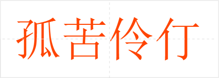 孤苦伶仃