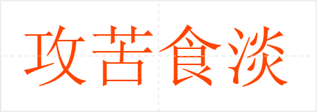 攻苦食淡