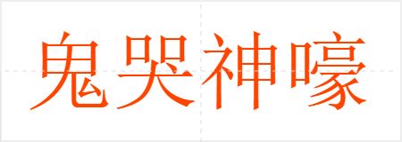 鬼哭神嚎