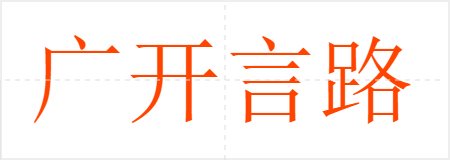 广开言路