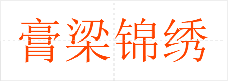膏梁锦绣