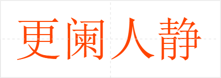 更阑人静