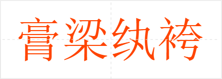 膏梁纨袴