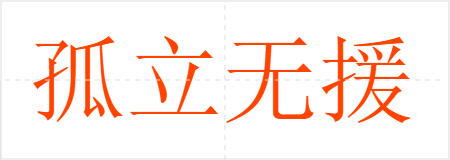 孤立无援