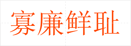 寡廉鲜耻