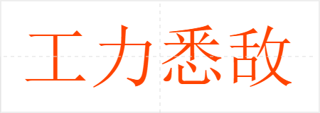 工力悉敌