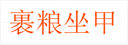 裹粮坐甲