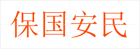 保国安民