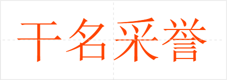干名采誉