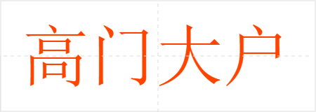 高门大户