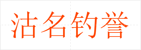 沽名钓誉