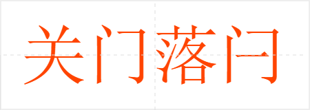 关门落闩