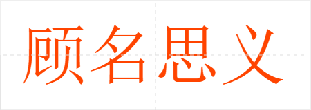 顾名思义