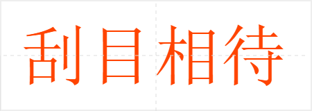 刮目相待