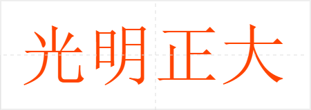光明正大
