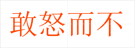 敢怒而不敢言