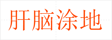 肝脑涂地