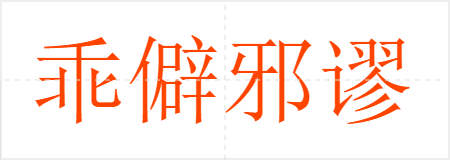 乖僻邪谬