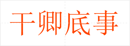 干卿底事
