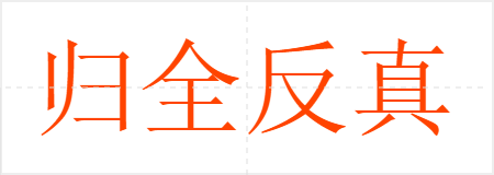 归全反真