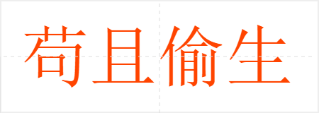 苟且偷生