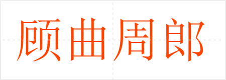 顾曲周郎